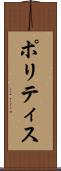 ポリティス Scroll
