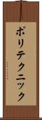 ポリテクニック Scroll