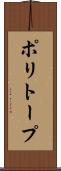 ポリトープ Scroll
