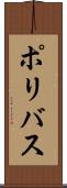 ポリバス Scroll
