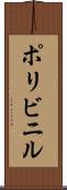 ポリビニル Scroll
