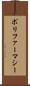 ポリファーマシー Scroll