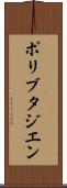ポリブタジエン Scroll