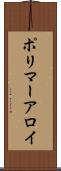 ポリマーアロイ Scroll