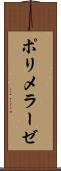 ポリメラーゼ Scroll