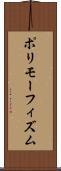 ポリモーフィズム Scroll