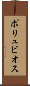 ポリュビオス Scroll