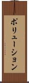 ポリューション Scroll