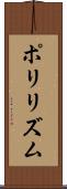 ポリリズム Scroll