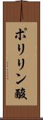 ポリリン酸 Scroll