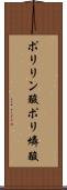 ポリリン酸 Scroll