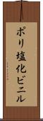 ポリ塩化ビニル Scroll