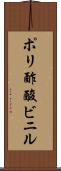 ポリ酢酸ビニル Scroll