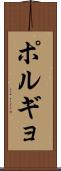 ポルギョ Scroll