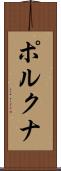 ポルクナ Scroll