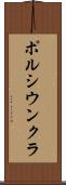 ポルシウンクラ Scroll