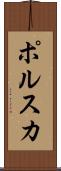 ポルスカ Scroll
