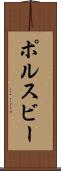 ポルスビー Scroll