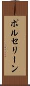 ポルセリーン Scroll