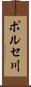 ポルセ川 Scroll