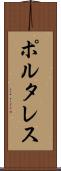 ポルタレス Scroll