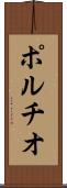 ポルチオ Scroll