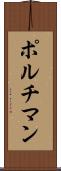 ポルチマン Scroll