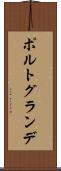 ポルトグランデ Scroll
