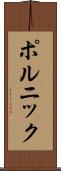 ポルニック Scroll