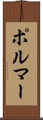 ポルマー Scroll