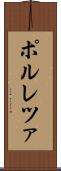 ポルレツァ Scroll