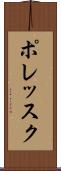 ポレッスク Scroll
