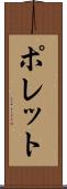 ポレット Scroll