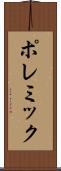 ポレミック Scroll