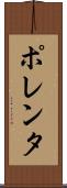 ポレンタ Scroll