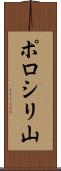 ポロシリ山 Scroll