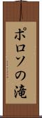 ポロソの滝 Scroll
