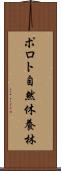 ポロト自然休養林 Scroll