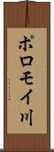 ポロモイ川 Scroll