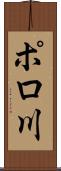 ポロ川 Scroll