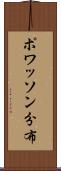 ポワッソン分布 Scroll