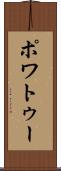 ポワトゥー Scroll
