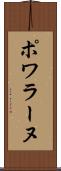 ポワラーヌ Scroll
