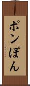 ポン Scroll