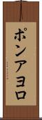 ポンアヨロ Scroll