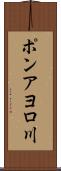 ポンアヨロ川 Scroll