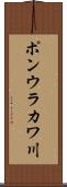 ポンウラカワ川 Scroll