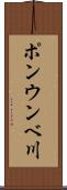 ポンウンベ川 Scroll