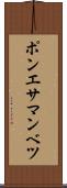 ポンエサマンベツ Scroll