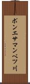 ポンエサマンベツ川 Scroll